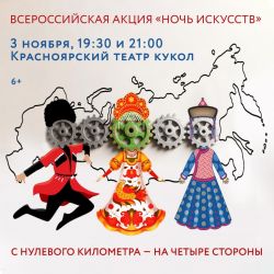 Ночь искусств «С нулевого километра — на четыре стороны света» / 6+