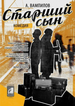 Старший сын / 16+ (Луганский русский драматический театр) на сцене ЦКР г. Шарыпово