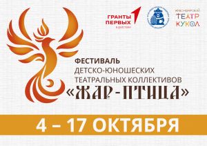 Фестиваль детско-юношеских театральных коллективов «Жар-птица» – 2025