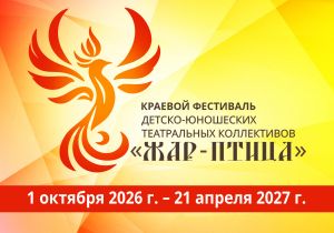 Краевой фестиваль детско-юношеских театральных коллективов «Жар-птица» – 2026-2027 гг.