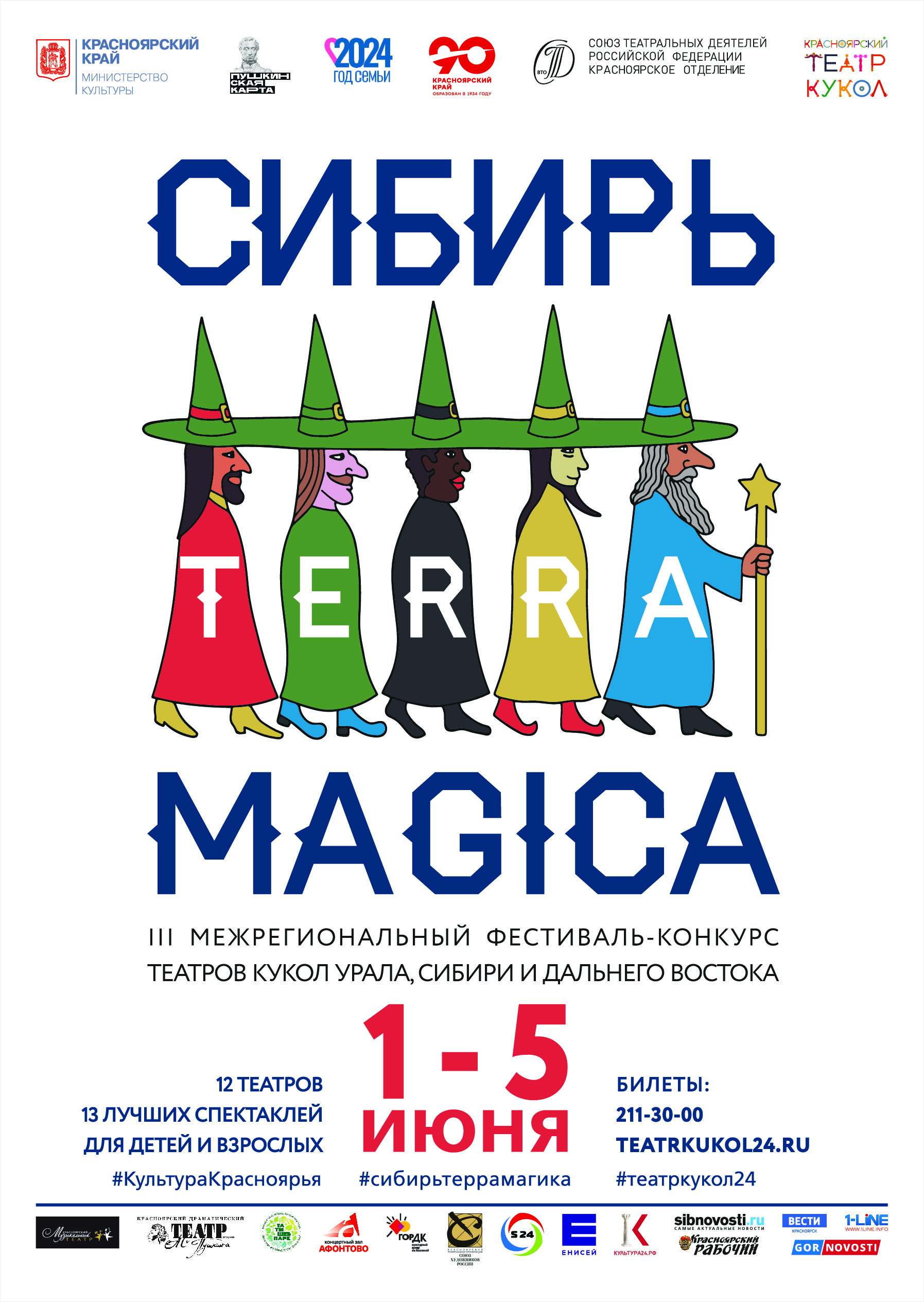 Фестиваль-конкурс «Сибирь. TERRA MAGICA» 2024